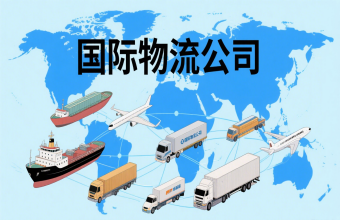 鞏固航運(yùn)樞紐地位！上海國際物流公司為全球貿(mào)易往來注入 “新動(dòng)能”